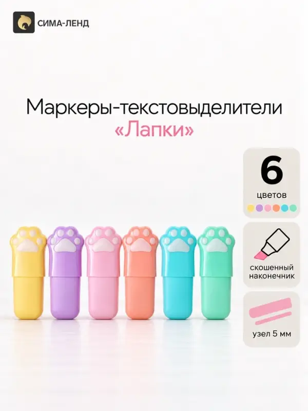 Маркеры-текстовыделители Calligrata &laquo;Лапки&raquo;, 6 цветов, скошенный наконечник, узел 5 мм, в пенале на молнии