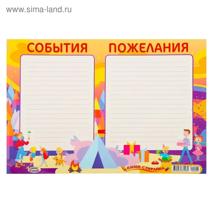 Плакат пиши-стирай «События пожелания» А3