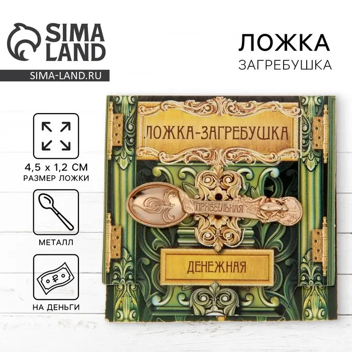 Кошельковый талисман: ложка загребушка &laquo;Прибыльная&raquo;, 4.5&times;1.2 см