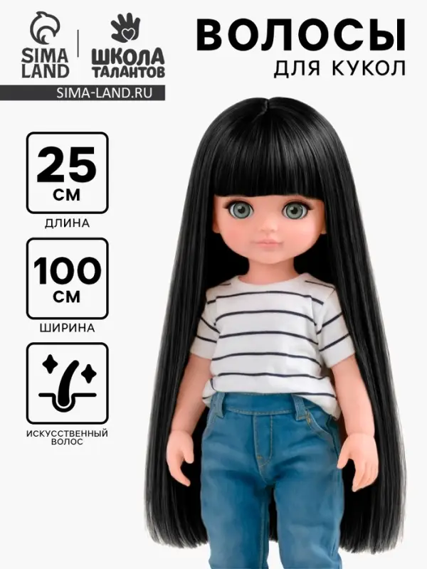 Волосы - тресс для кукол &laquo;Прямые&raquo; длина волос: 25 см, ширина:100 см, цвет № 1В