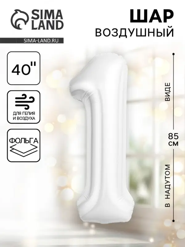 Воздушный шар фольгированный 40" «Цифра 1», белый