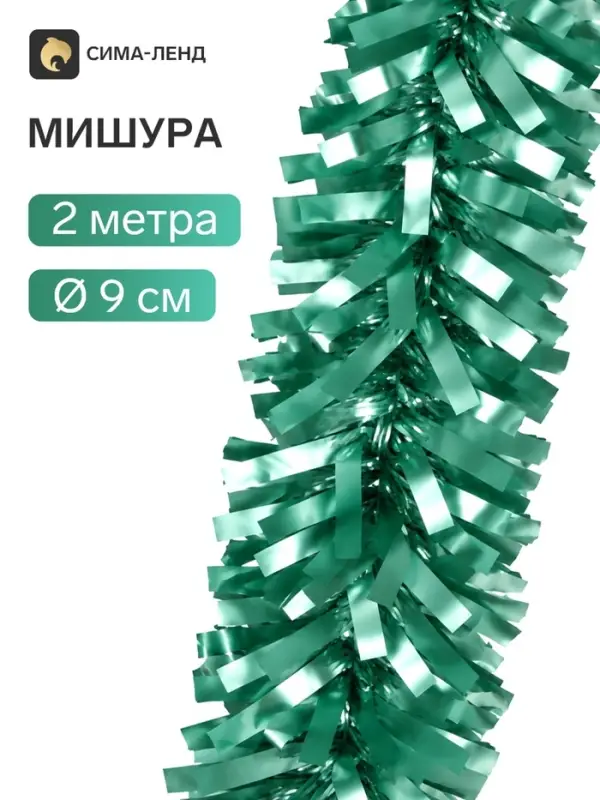 Мишура новогодняя &laquo;Зимнее волшебство. Праздничное свечение&raquo;, d=9 см, 200 см, зелёный