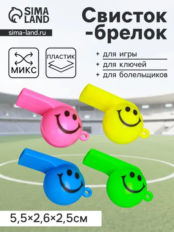 Свисток - брелок пластик &laquo;Смайл&raquo;, МИКС