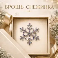 Брошь новогодняя &laquo;Снежинка&raquo;, маленькая, радужная в серебре