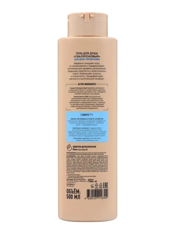 Гель для душа гиалуроновый NS Lab Biome HYALURONIC HYDRATION для всех типов кожи, 500 мл