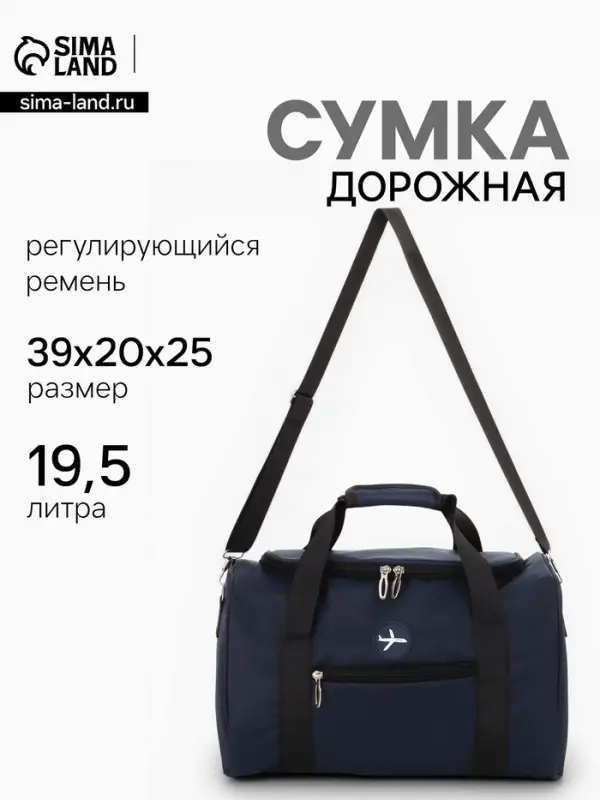 Сумка дорожная &laquo;Самолёт&raquo;, 1 карман, регулирующийся ремень, 39&times;20&times;25 см, синяя