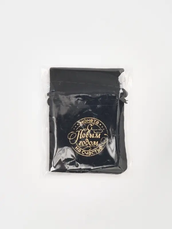 Монета новогодняя сувенирная в мешочке «Прибыли», диам. 2.5 см