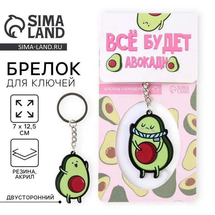 Брелок для ключей акриловый «Все будет авокадно», 7 х 12,5 см Брелок для ключей акриловый «Все будет авокадно», 7 х 12,5 см