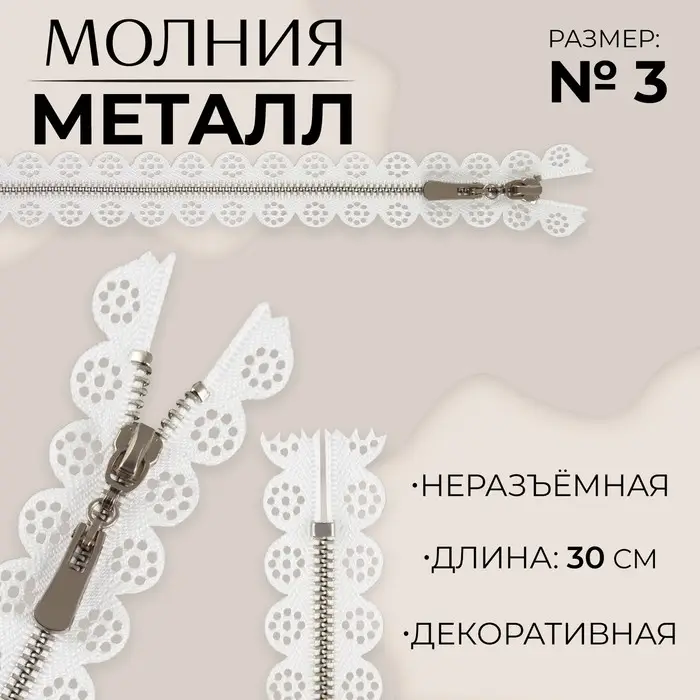 Молния металлическая, №3, неразъёмная, замок автомат, 30 см, белая