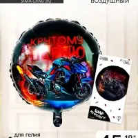 Воздушный шар фольгированный 18" &laquo;Крутому парню&raquo;, с подложкой