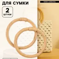 Ручки для сумки деревянные, плетёные, d=10.2 / 12.5 см, 2 шт., бежевые