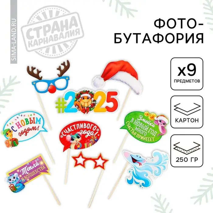 Набор фотобутафории Набор фотобутафории "Для крутого Нового года", 9 предм.