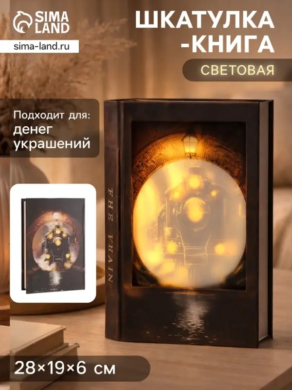 Шкатулка - книга световая &laquo;Поезд в туннеле&raquo;, дерево, искусственная кожа, 28&times;19&times;6 см