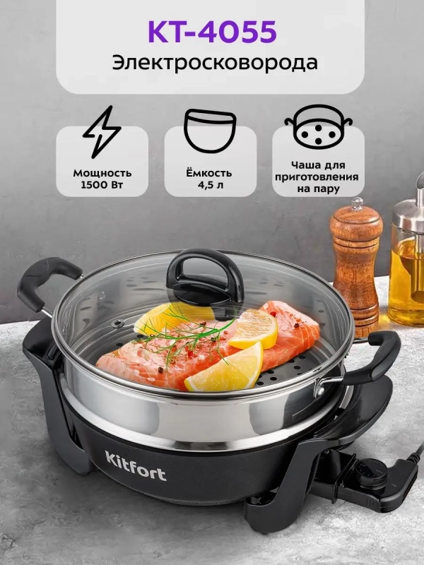 Электросковорода, сковорода электрическая КТ-4055 4,5 л