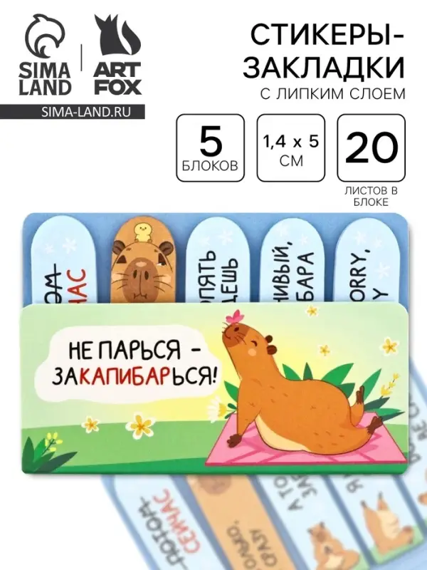 Набор стикеров-закладок &laquo;Не парься-закапибарься!&raquo;, 5 шт., 20 л