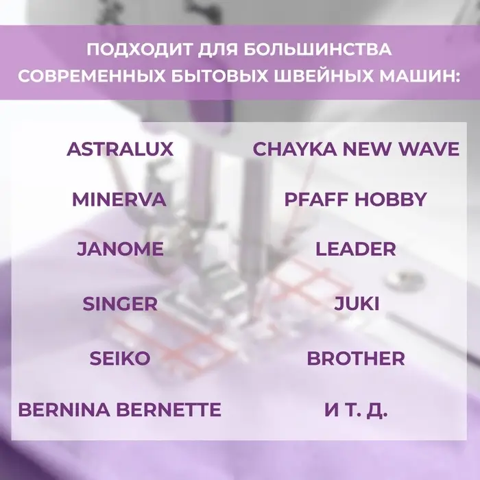 Лапка для швейных машин, для параллельных швов, с разметкой, 4.8&times;3&times;0.2 см