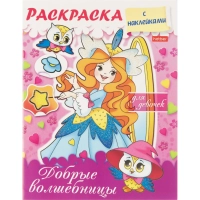 Раскраска 8л А5ф цв.блок скоба блёстки Добрые волшебницы 8Рц5нбл_16855