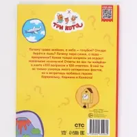 Книга &laquo;100 вопросов и 100 ответов&raquo;, 64 страницы, &laquo;Три кота&raquo;