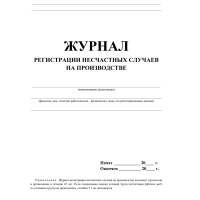 Журнал регистрации несчастных случаев на производстве КЖ-537/1