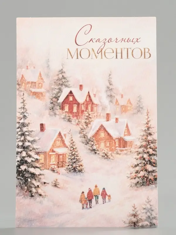 Открытка на акварельном картоне &laquo;Сказочных моментов&raquo;, пейзаж, 10&times;15 см