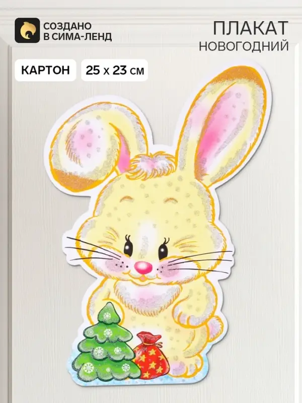 Плакат новогодний на стену &laquo;Зайчик новогодний&raquo; глиттер, 25&times;23 см
