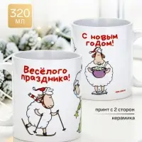 Кружка чайная, керамическая &laquo;Весёлого праздника&raquo;, 320 мл