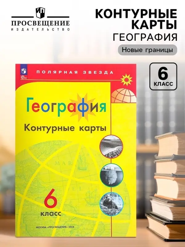Контурные карты &laquo;География&raquo;, 6 класс, Матвеев А.В., новые границы, 2025