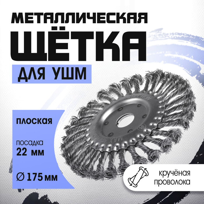 Щетка металлическая для УШМ ТУНДРА, крученая проволока, плоская, посадка 22 мм, 175 мм Щетка металлическая для УШМ ТУНДРА, крученая проволока, плоская, посадка 22 мм, 175 мм