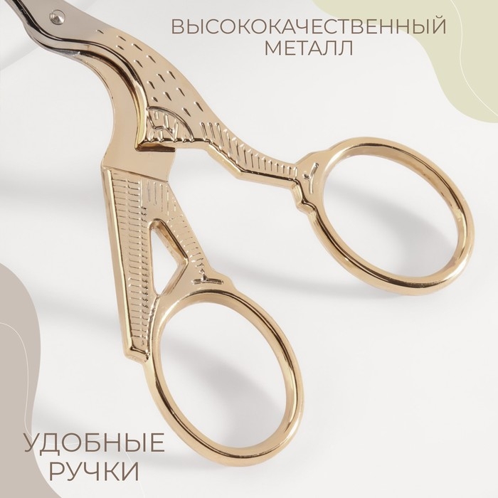 Набор ножниц подарочный: закройные ножницы 9 Набор ножниц подарочный: закройные ножницы 9", 23,5 см, ножницы вышивальные «Цапельки» 3,7", 9,5 см, цвет золотой