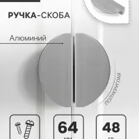 Ручка-скоба CAPPIO H002SS полукруглая, алюминий, L=78 мм, м/о 64 мм, цвет сатиновый никель