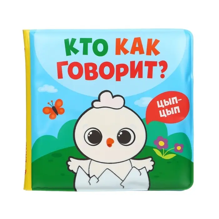 Книжка - игрушка для ванны Крошка Я &laquo;Кто как говорит&raquo;, водная раскраска, от 4 мес.