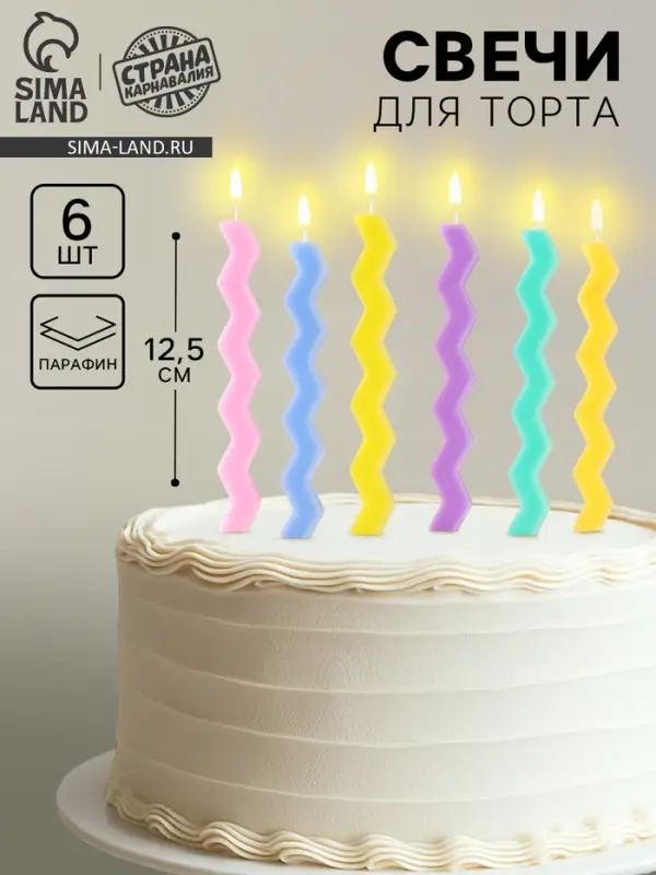 Свечи для торта &laquo;Зигзаг&raquo;, 6 шт., разноцветные