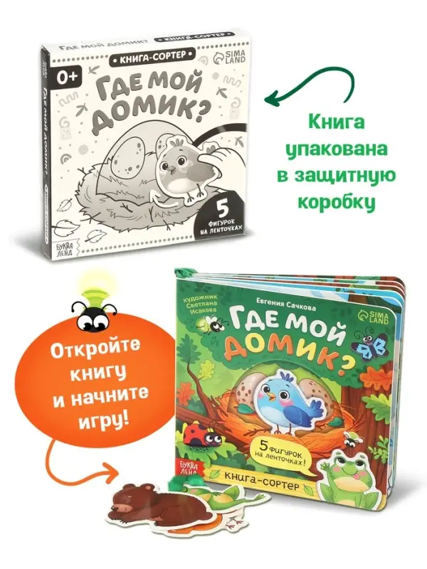 Картонная книга с ленточками "Где мой домик?", 12 стр.