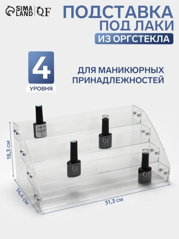 Подставка под лаки 4 этажа, 31.3&times;14.4&times;18.3 см, оргстекло 2 мм