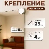 Зеркалодержатель ТУНДРА LIGHT, d=25 мм, без сверления, цвет хром, пластик, 4 шт.