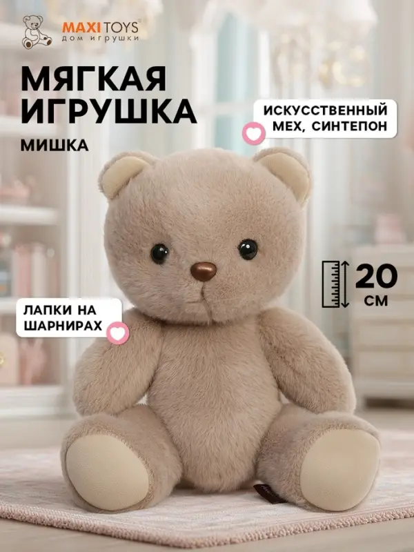Мягкая игрушка &laquo;Мишка&raquo;, коричневый, 20 см