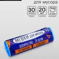Мешки для мусора 30 л, ПНД, 15 мкм, 20 шт. в рулоне, синие