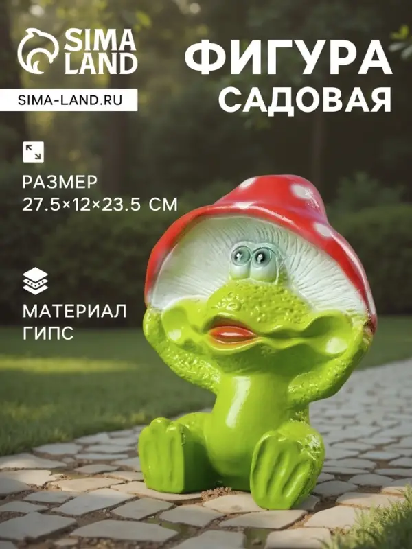 Садовая фигура из гипса &laquo;Лягушка улыбка под мухомором&raquo;, 27.5&times;12&times;23.5 см