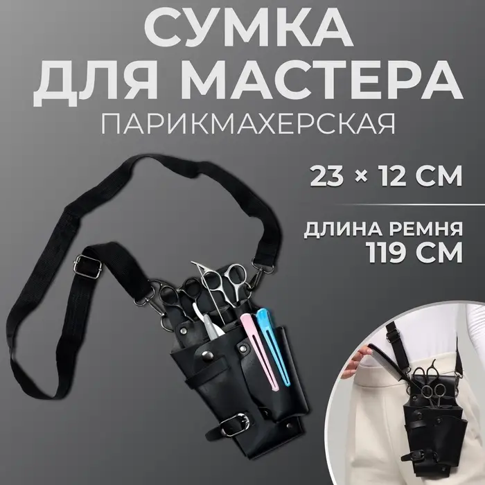 Сумка для мастера, 23&times;12 см, длина ремня 119 см, чёрная