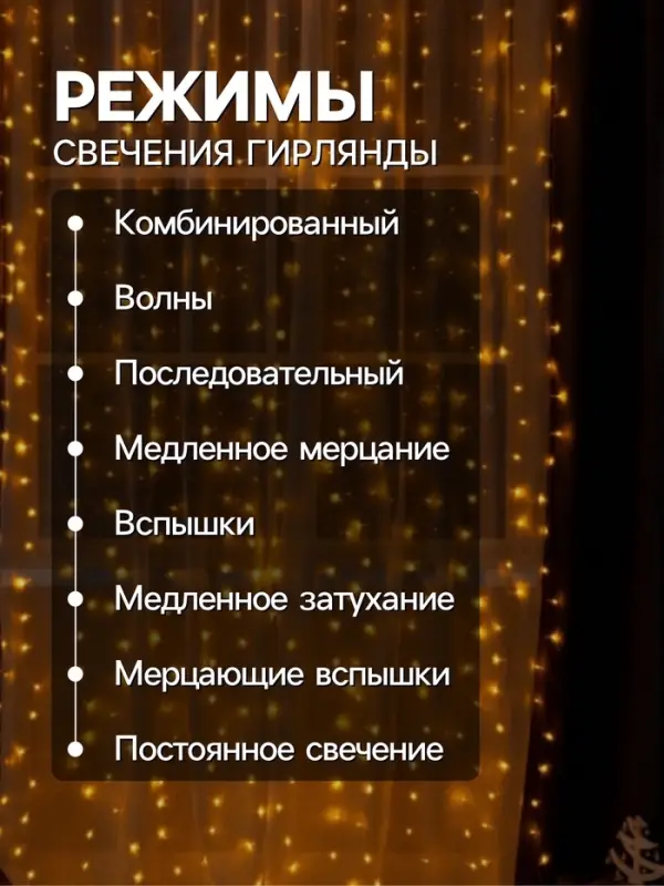 Гирлянда &laquo;Занавес&raquo; 2&times;3 м, IP20, прозрачная нить, 720 LED, свечение жёлтое, 8 режимов, 220 В