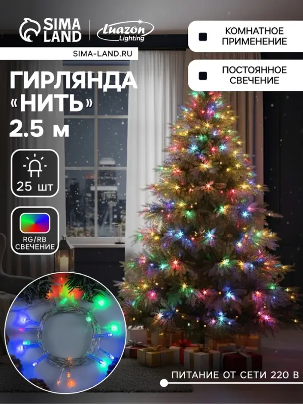 Гирлянда &laquo;Нить&raquo; 2.5 м, IP20, прозрачная нить, 25 LED, свечение мульти, фиксинг, 220 В