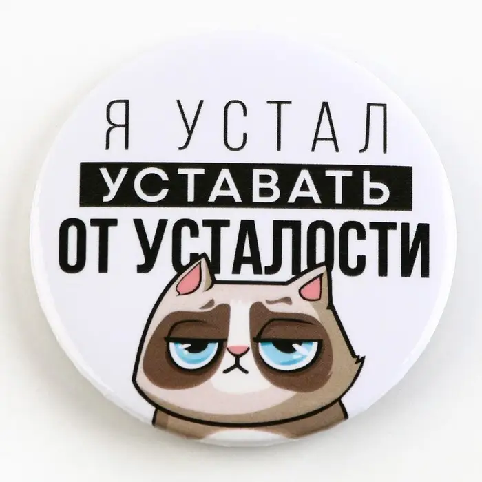 Значок закатной «Оскорбительный» d=56мм МИКС Значок закатной «Оскорбительный» d=56мм МИКС
