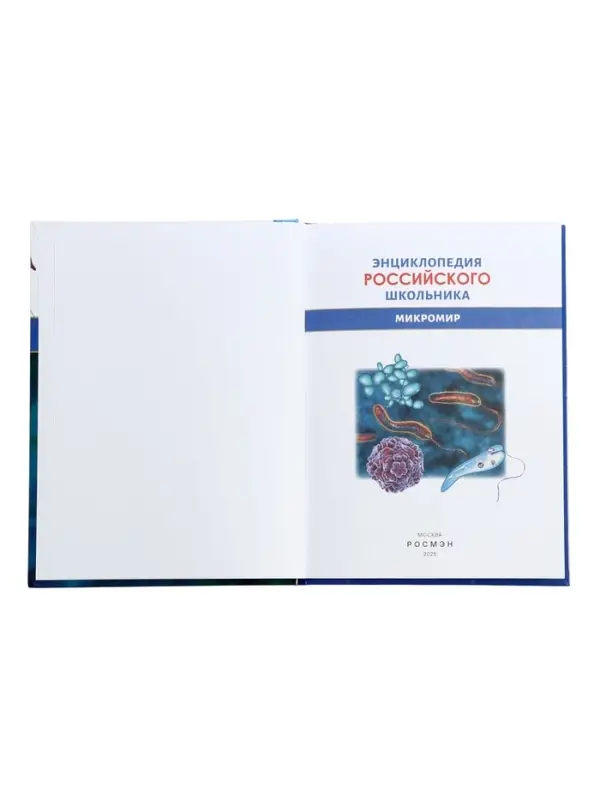 Энциклопедия российского школьника &laquo;Микромир&raquo;