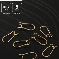 Швензы для сережек-петельки СМ-1069, (набор 5 пар) 15 мм, цвет золото
