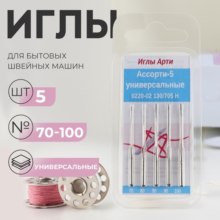 Иглы для бытовых швейных машин, универсальные, №70-100, 5 шт Иглы для бытовых швейных машин, универсальные, №70-100, 5 шт