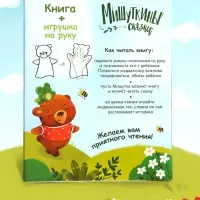 Набор книга в твёрдом переплёте &laquo;Мишуткины сказки&raquo;, с игрушкой на руку