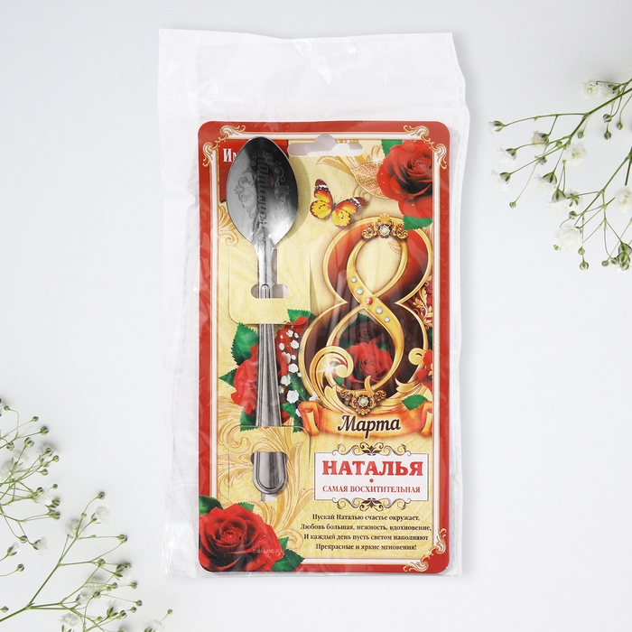 Ложка чайная с гравировкой с 8 Марта «Наталья», 3 х 14 см. Ложка чайная с гравировкой с 8 Марта «Наталья», 3 х 14 см.