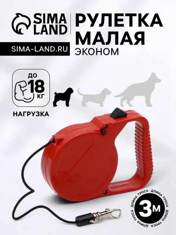 Рулетка малая эконом, 3 м, до 18 кг, красная