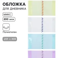 Обложка ПЭ 217&times;400 мм, 200 мкм, для дневников и проверочных работ, универсальная, с закладкой, МИКС