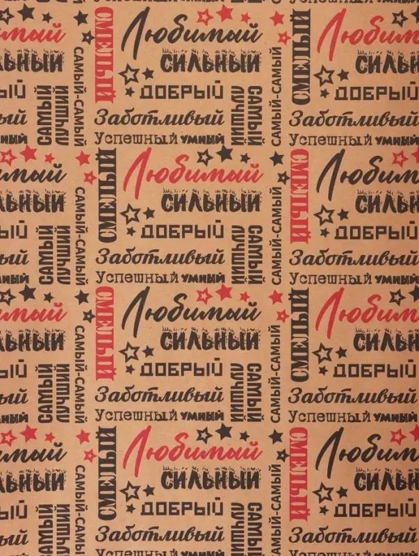 Крафт бумага «Самый самый» черный/красный на коричневом фоне, 0.68×10±5% м, 60 г Крафт бумага «Самый самый» черный/красный на коричневом фоне, 0.68×10±5% м, 60 г